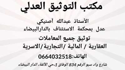 مكتب العدول الدارالبيضاء ذ.آصنيكي