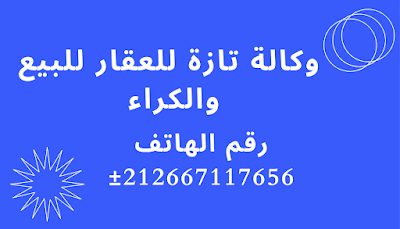 وكالة تازة للعقار للبيع والكراء